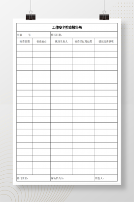 工作安全检查报告书Excel模板