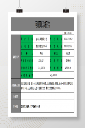 财务问题账款报告可打印Excel模板