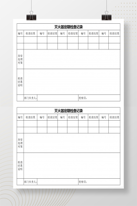 灭火器定期检查记录Excel模板