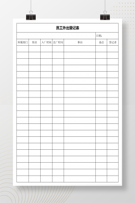 员工外出登记表Excel模板